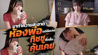 มาทำความสะอาดห้องพ่อแต่ดันเจอทิชชูมีที่กลิ่นคุ้นเคย