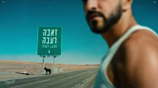 איתי לוי זאבה רעבה 