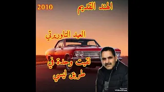 العيد التاوريرتي لقيت واحدة في طريق ليسي 2010 