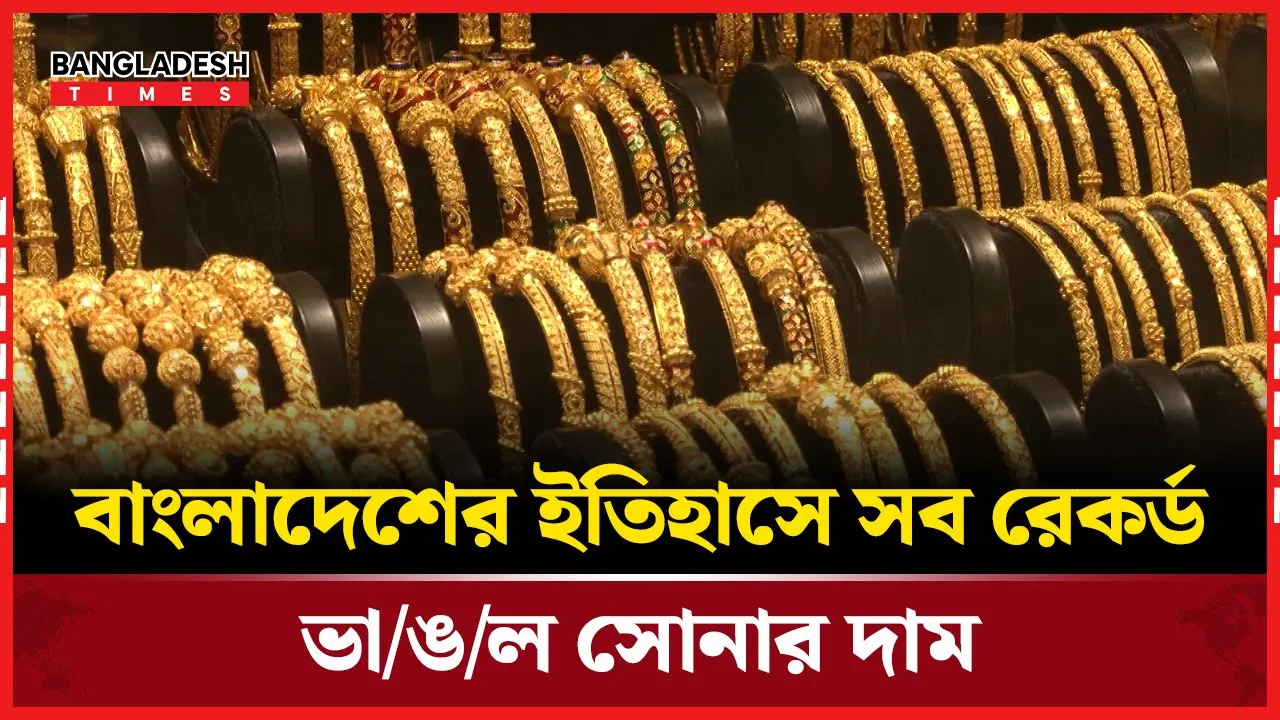 সোনার দামের নতুন রেকর্ড, ভরিতে বেড়েছে এক হাজার ৫০ টাকা