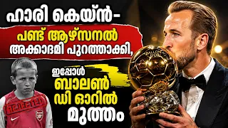 ഹാരി കെയ്ൻ-പണ്ട് ആഴ്‌സനൽ അക്കാദമി പുറത്താക്കി, ഇപ്പോൾ ബാലൺ ഡി ഓറിൽ മുത്തം
