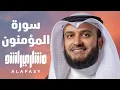 Download Lagu سورة المؤمنون 2005م الشيخ مشاري راشد العفاسي Surah Al-Mu'minun Mishary Alafasy