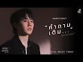 Download Lagu คำถามเดิม (QUESTION?) - MARKSIWAT I OST. ส่งร้อนเสิร์ฟรัก BITE ME [Official MV]