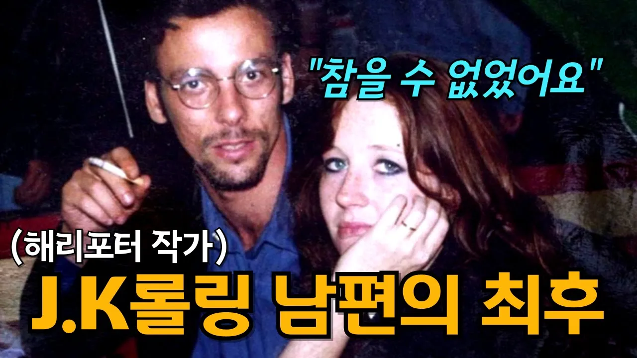 해리포터가 대박날지 몰랐던 J.K롤링 남편의 숨겨진 만행들