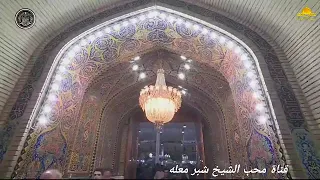 الشيخ شبر معله || القران الكريم بصوت سماحة الشيخ شبر معله||