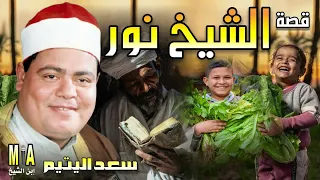 سعد اليتيم قصة الشيخ نور كاملة 