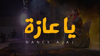 نانسي عجاج يا عازة يلا نغني صحوة Nancy Ajaj Ya Azza Yalla Naghani Sawha 