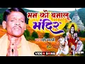 Lagu #video | मन को बना लू मंदिर | Man Ko Mana Lu Mandir| Mahendra Sahani #mahashivratre_song #bhele_nath
