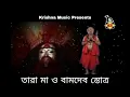 Download Lagu তারা মা ও বামদেব স্তোত্র | Tara Maa O Bamdev Stotra | Natraj Chatterjee | Biplab Banerjee