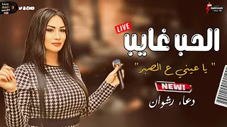 قمة الروقان مع الموناليزا دعاء رشوان        الحب غايب يا عيني ع الصبر  للسميعه عشاق الموال والسلطنه  دندنها