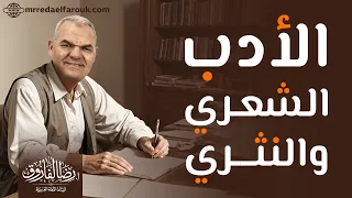 ليالي الامتحان في اللغة العربية مراجعة الأدب كامل ا ثانوية عامة 2024 رضا الفاروق 