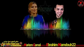 مريم جمال وابراهيم ممدوح الديك بيحب الوزه 