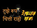 Download Lagu तुझे रूप  चित्ती राहो | Tujhe Roop Chitti Raho , Sant Gora Kumbhar, Devotional Song