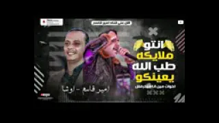 امير قاسم         اخوات مين انا مبخرفش   اغانى       اوشا   مواويل      دندنها