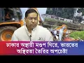 Download Lagu সাম্প্রদায়িক উত্তেজনা উসকে দিতে ভারতের নতুন চক্রান্ত | Bangla Edition