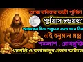Download Lagu 🌕ভাদ্রী পূর্ণিমা তিথিতে একবার হলেও শ্রবণ করুন এই হনুমান মন্ত্র। কালা জাদুর প্রভাব, অর্থ প্রাপ্তি হবে