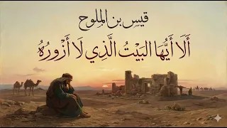 ألا أيها البيت الذي لا أزوره    قيس بن الملوح  مجنون ليلى  بالذكاء الاصطناعي دندنها