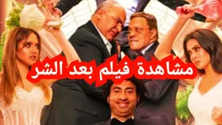 مشاهدة فيلم بعد الشر كامل بطولة على ربيع افلام عيد الفطر المبارك 2023 