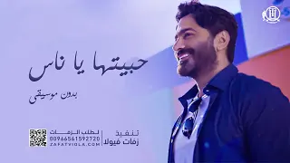 حبيتها يا ناس   تامر حسني   بدون موسيقى   مجانيه بدون حقوق دندنها