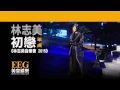 林志美《初戀》[林志美音樂會 2015] [Lyrics MV]