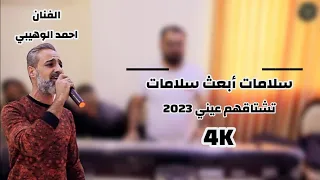 الفنان احمد الوهيبي   سلامات ابعث سلامات   موال تشتاقهم عيني وهم في سوادها        تسجيلات الاشقر دندنها