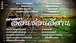 อย่างเพราะ ออนซอนอีสาน : พี่เมาวันเขาหมั้น : สักวาหน้าหนาว : มีเมียเด็ก : ไปดีเถิดน้อง : ลุงขาดป้า :