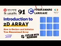 91 How to Declare and Initialize 2D Arrays in C C Programming Bangla Tutorial