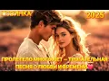 Download Lagu Пролетело много лет» — трогательная песня о любви и времени | Премьера 2025
