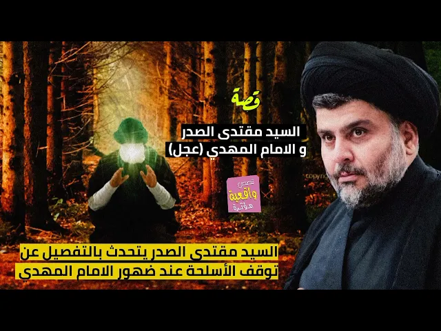⁣قصة واقعية - السيد مقتدى الصدر و الامام المهدي -يقول السيد مقتدى ستتوقف جميع الأسلحة عند ضهور الامام