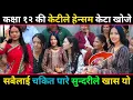 Download Lagu कक्षा १२ गरेकी युवतीलाई हेन्सम केटा चाहियो सबै चकित। New Video.