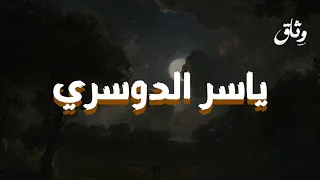 الخشوع في أبهى صوره ياسر الدوسري 