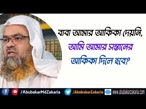 প্রশ্ন : বাবা আমার আকিকা দেয়নি, আমি আমার সন্তানের আকিকা দিলে হবে?