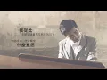 Phil Lam 林奕匡 - 忘詞 Forget the Lyrics | Official Lyric Video