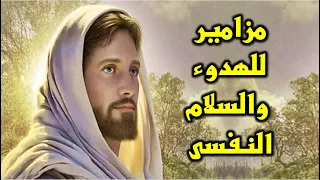 مزامير للراحة النفسية ملحنة باروع الاصوات 