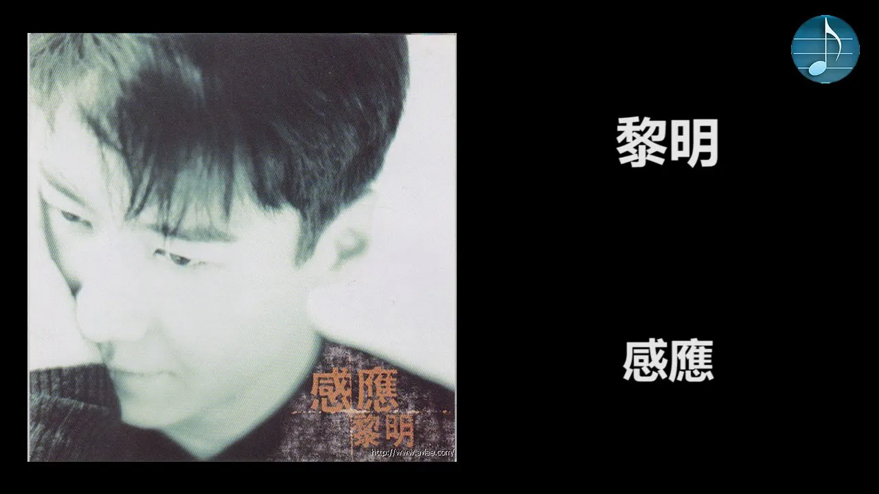黎明 - 感應 黎明 - 感應