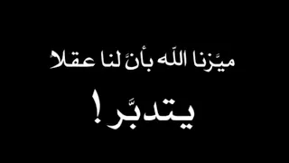 ميزنا الله بان لنا عقلا يتدبر بطيء 