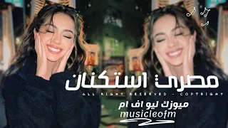 اغاني مصريه        من يومنا واحنا معلمين  برغم انف الحاقدين سابقين عشان مميزين   مطلوبه اكثر شيء  دندنها