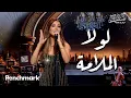 Download Lagu لولا الملامة  - نانسي عجرم | حفل ليلة وردة | موسم جدة 2024