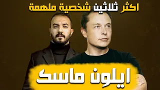 أكثر ثلاثين شخصية م لهمة ايلون ماسك 
