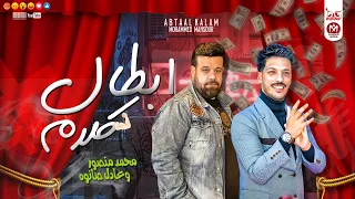 ابطال كلام        محمد منصور و عادل صانوه   وروقان الحظ بمولد رايق   جديد      دندنها