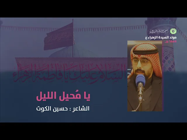 ⁣يا مُحيل الليل :|: الشاعر : حسين الكوت