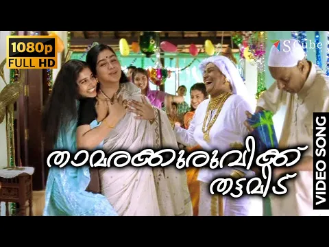 Download MP3 Thamarakuruvikku Thattamidu | Achuvinte Amma | Full HD Video Song | Meera Jasmin, Urvashi