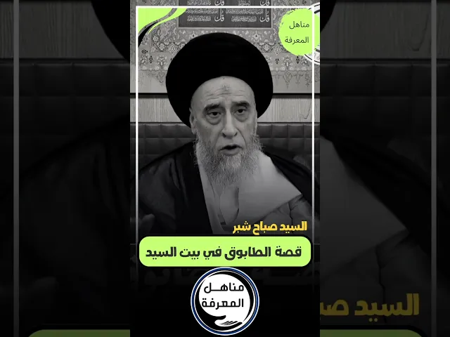 ⁣قصة الطابوق في بيت #السيد_صباح_شبر #سراج_السالكين