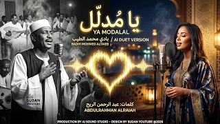 يا مدلل   مكس سوداني مغربي وايقاع هندي   اغاني سودانية      دندنها