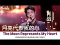Download Lagu 肖战 (Xiao Zhan / 肖戰 Sean) 《月亮代表我的心 The Moon Represents My Heart》 【Chinese/Pinyin/English Lyrics】