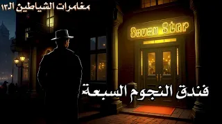 فندق النجوم السبعة مغامرات الشياطين الـ13 عالم من الإثارة والتشويق 