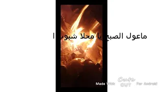 محلا شبوب الضو دندنها