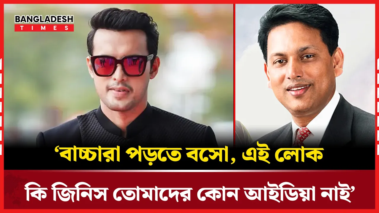 শিক্ষার্থীদের উদ্দেশে অভিনেতার  হুঁশিয়ারি