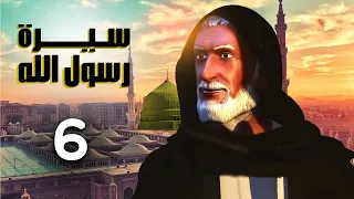 مسلسل سيرة رسول الله الجزء الاول الحلقة 6 