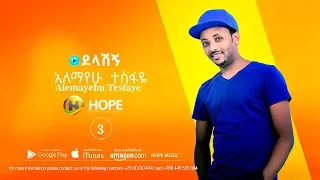 Alemayehu Tesfaye Delashgn ደላሽኝ New Ethiopian Music 2017 Official Audio 